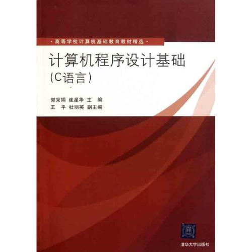 从计算机程序设计基础到计算机编程 构建你的计算思维